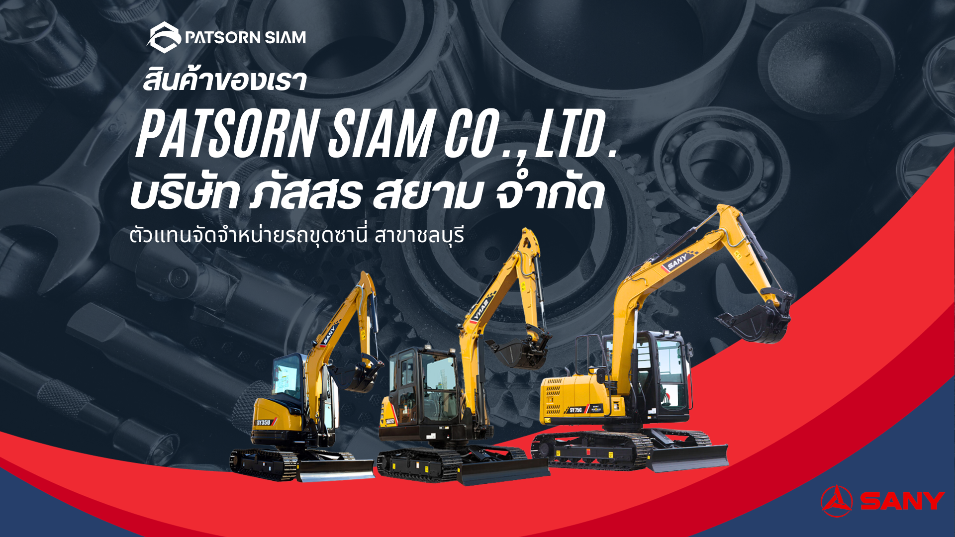 รถขุดเล็ก SANY ชลบุรี - ภาพปก